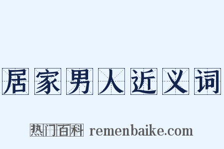 居家男人近义词是什么意思的图片